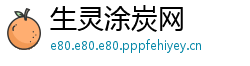 生灵涂炭网